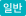 일반