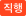 직행